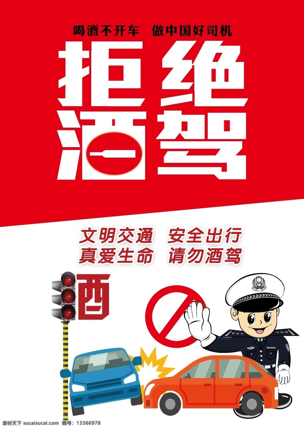 拒絕酒駕 人物 警察 指示燈 車禍 海報(bào) 展架 宣傳 教育