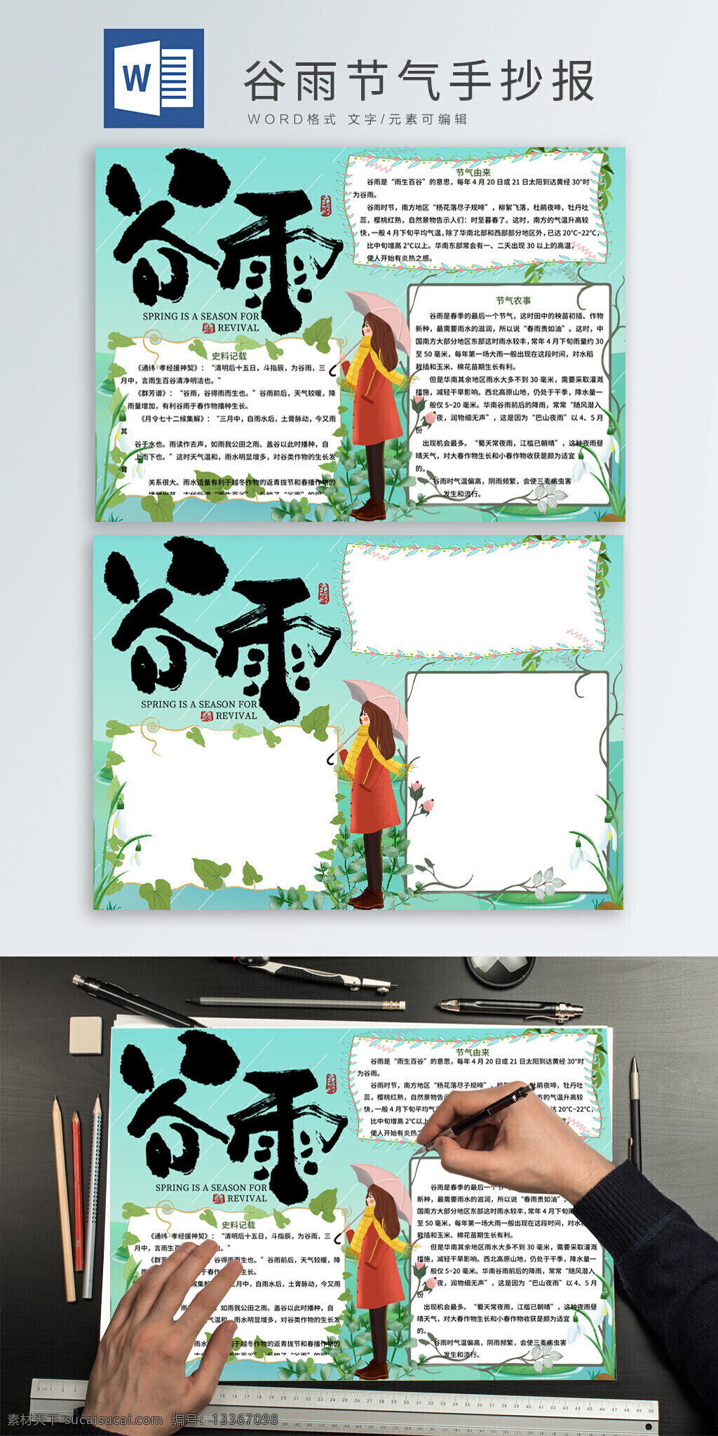 清新 谷雨 時節(jié) 手 抄報 手抄報 谷雨時節(jié) 谷雨手抄報 谷雨節(jié)氣 雨季 下雨 撐傘 植物邊框 葉子 手繪葉子