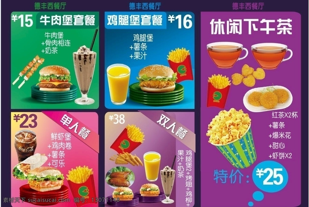 西餐廳 菜單 點(diǎn)餐 漢堡 套餐 果汁 下午茶 薯?xiàng)l 奶茶 烤翅 雞柳 爆米花 分層