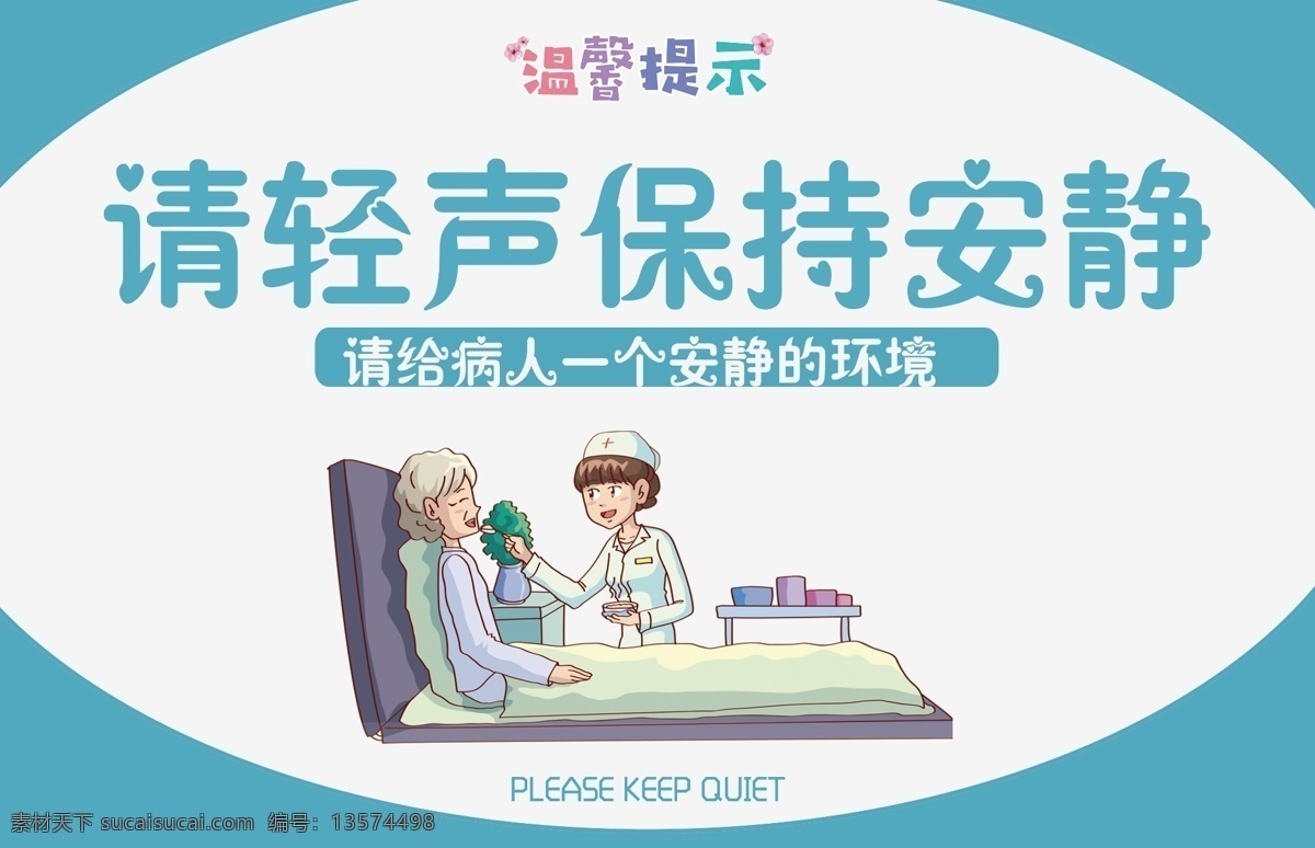 醫(yī)院 內(nèi) 請 保持 安靜 溫馨 提示 溫馨提示 醫(yī)院溫馨提示 醫(yī)院提示 提示卡片 廣告卡片 提示牌 卡片設(shè)計(jì)