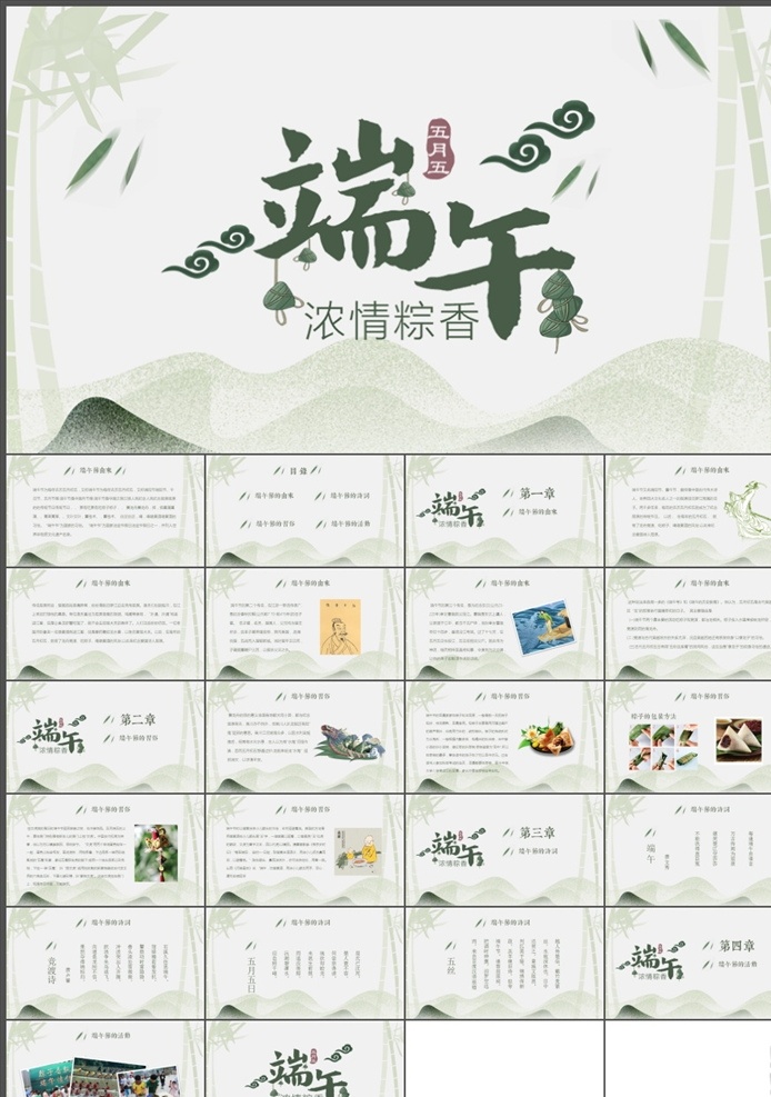 端午節(jié)ppt 端午節(jié) 粽子 屈原 賽龍舟 傳統(tǒng)節(jié)日 端午節(jié)介紹 端午節(jié)文化 端午 中國風(fēng) 古典 古風(fēng) 節(jié)氣 二十四節(jié)氣 龍舟 包粽子 ppt模板 端午節(jié)素材 多媒體 節(jié)日民俗 pptx