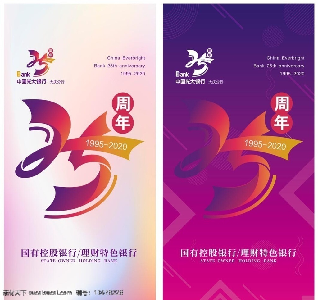 光大銀行 二 十 五 周年慶 刀 旗 光大 銀行 國(guó)有銀行 光大有情 紫色背景 二十五 二十五周年 25周年 光大銀行25 光大二十五 光大周年慶 光大25周年 刀旗 光大刀旗 招貼設(shè)計(jì)