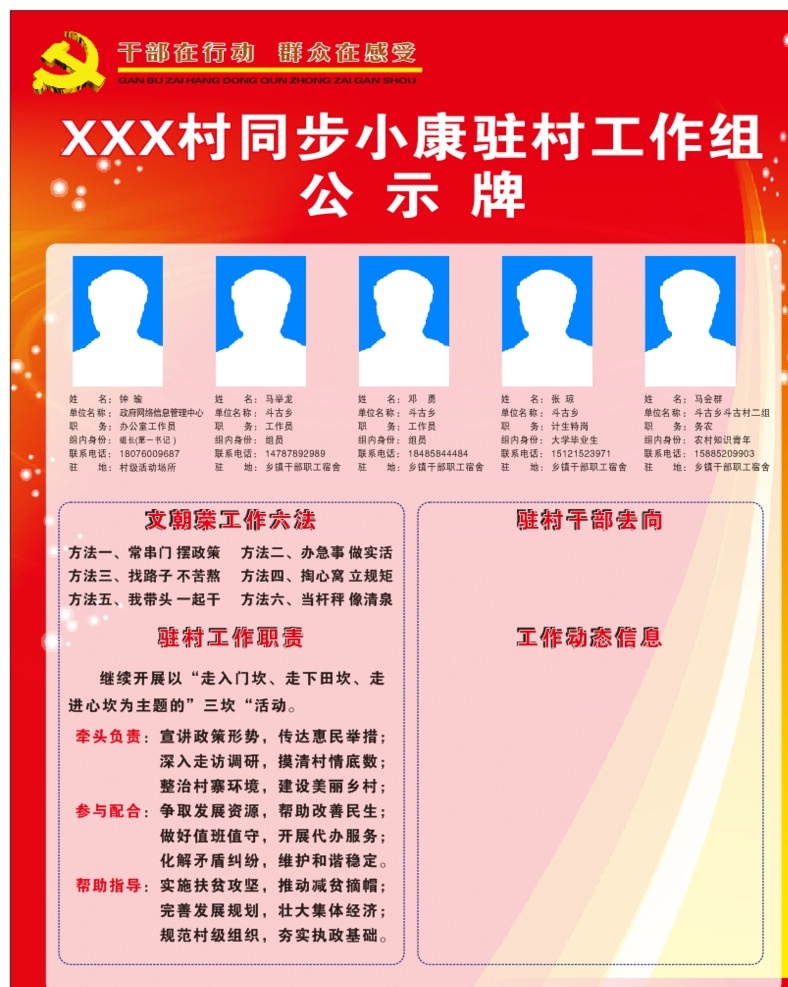 同步 小康 驻村 工作组 公示牌 同步小康 驻村干部 党
