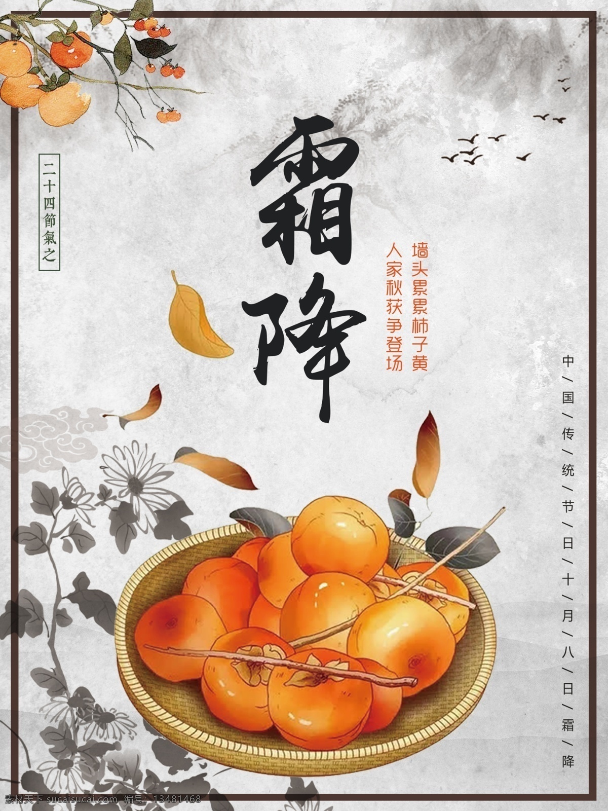 中国 风霜 降 节日 海报 柿子 二十四节气 传统节日 初冬 节日海报 霜降