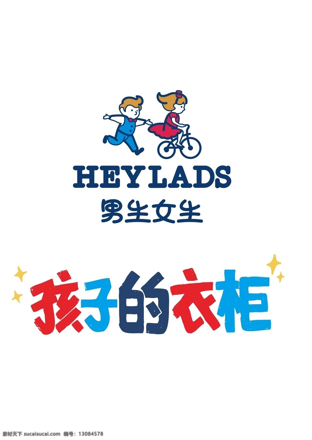 男生女生 童装 logo heylads 男生女生童装 矢量图 童装品牌 孩子的衣柜 logo设计