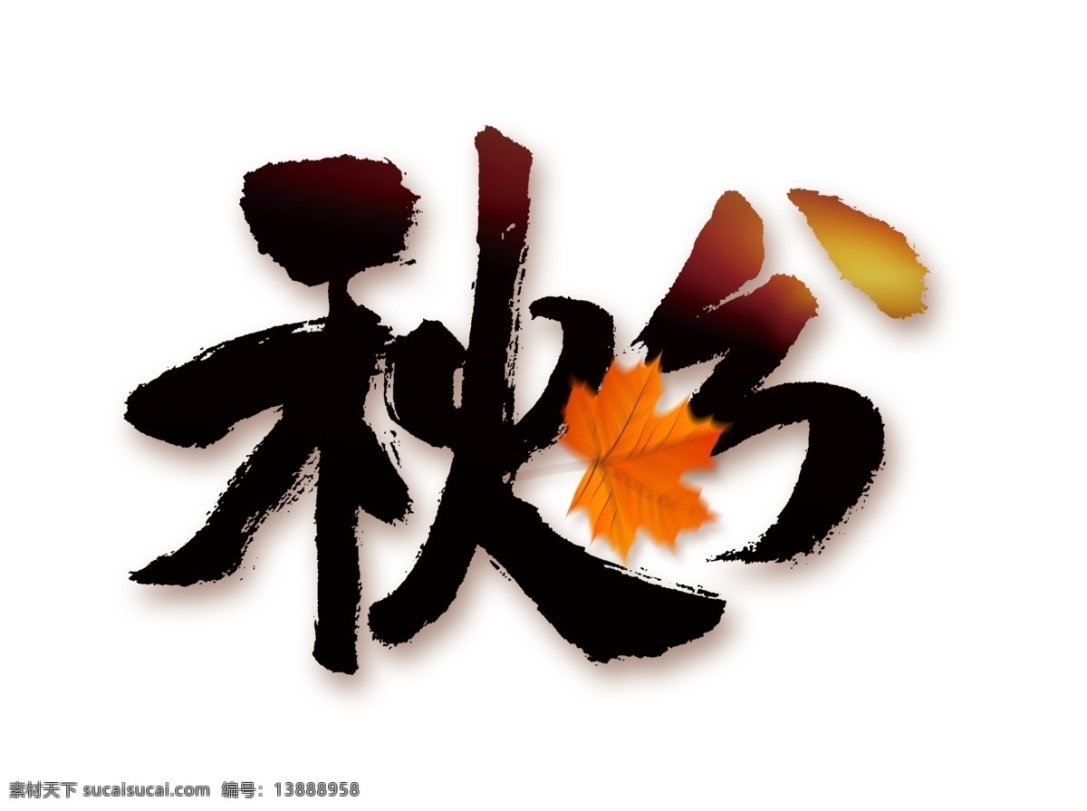 二十四節(jié)氣 秋分 藝術(shù) 字 節(jié)氣 毛筆字 樹葉 星空 二十四 藝術(shù)字