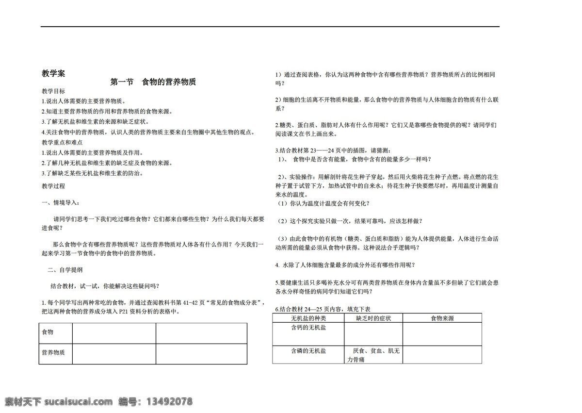 七 年級 下冊 生物 節(jié) 食物 中 營養(yǎng) 物質 人教版 七年級下冊 學案