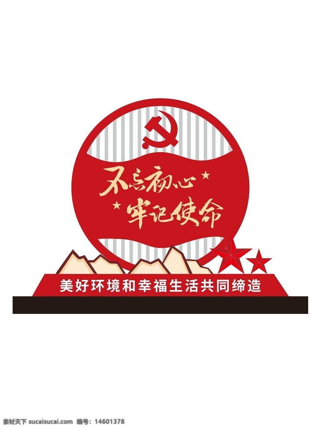 不忘初心 牢記使命 紅色文化 黨徽 社會主義 山峰 五角星 新時代 黨建設 理想信念 紅色教育 社會和諧 幸福生活 共同締造 文化宣傳 黨政文化 中國夢