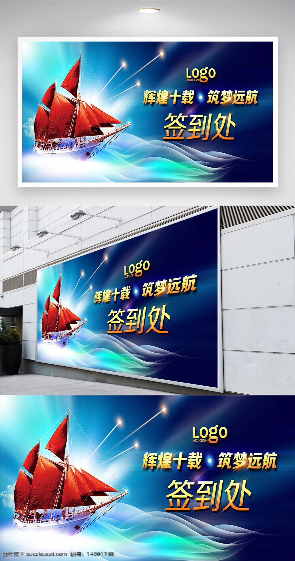 企业签到处 活动展板 企业宣传 展板设计 签到背景 活动签到 企业活动 主题展板 周年庆典 辉煌十载 筑梦远航 红色帆船 大气设计 海洋背景