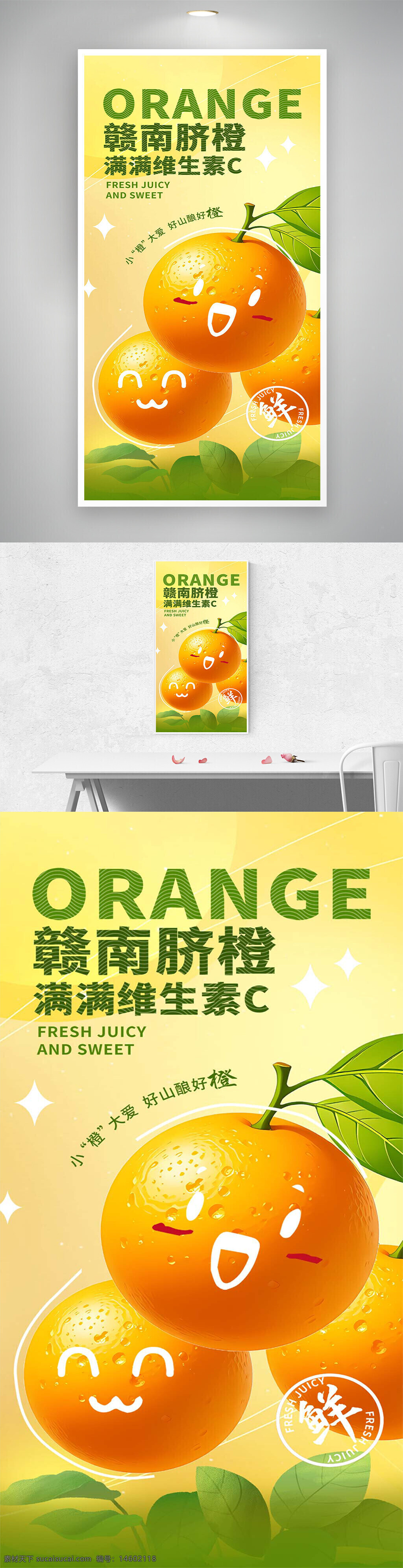 赣南脐橙 水果海报 美食宣传 创意设计 清新风格 维生素c 新鲜多汁 甜美口感 可爱插画 橙子宣传 食品广告 手绘元素 健康饮品 橙色背景 视觉设计