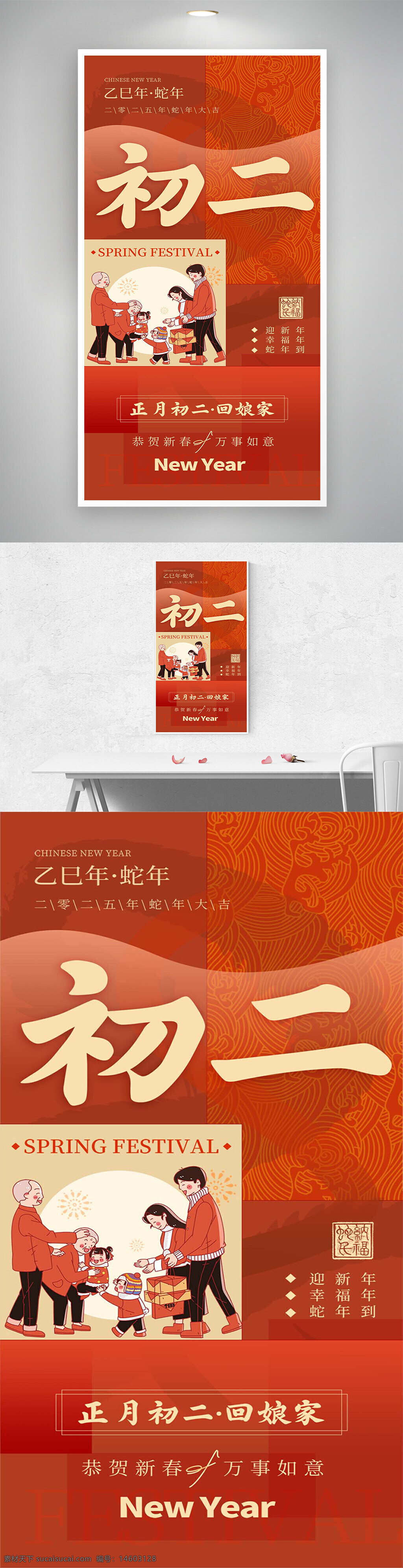春节 蛇年 正月初二 回娘家 节日海报 新春 家庭团聚 喜庆 传统文化 新年 贺年 中式设计 年味 春季节日 温馨氛围