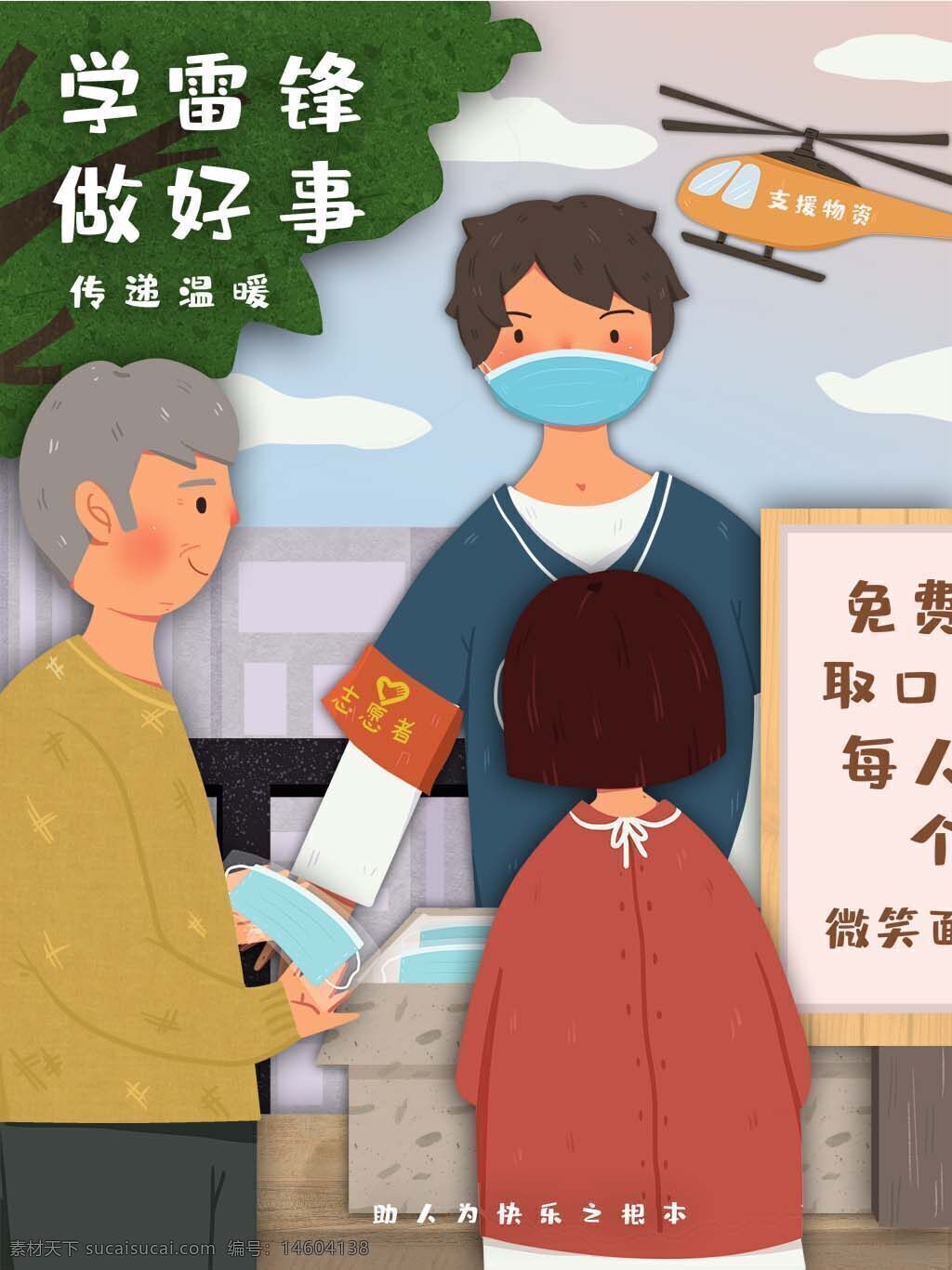 学雷锋 做好事 传递温暖 助人为乐 公益活动 节日海报 卡通插画 志愿服务 免费口罩 爱心宣传 社会公益 微笑服务 雷锋精神 疫情防护 社会正能量