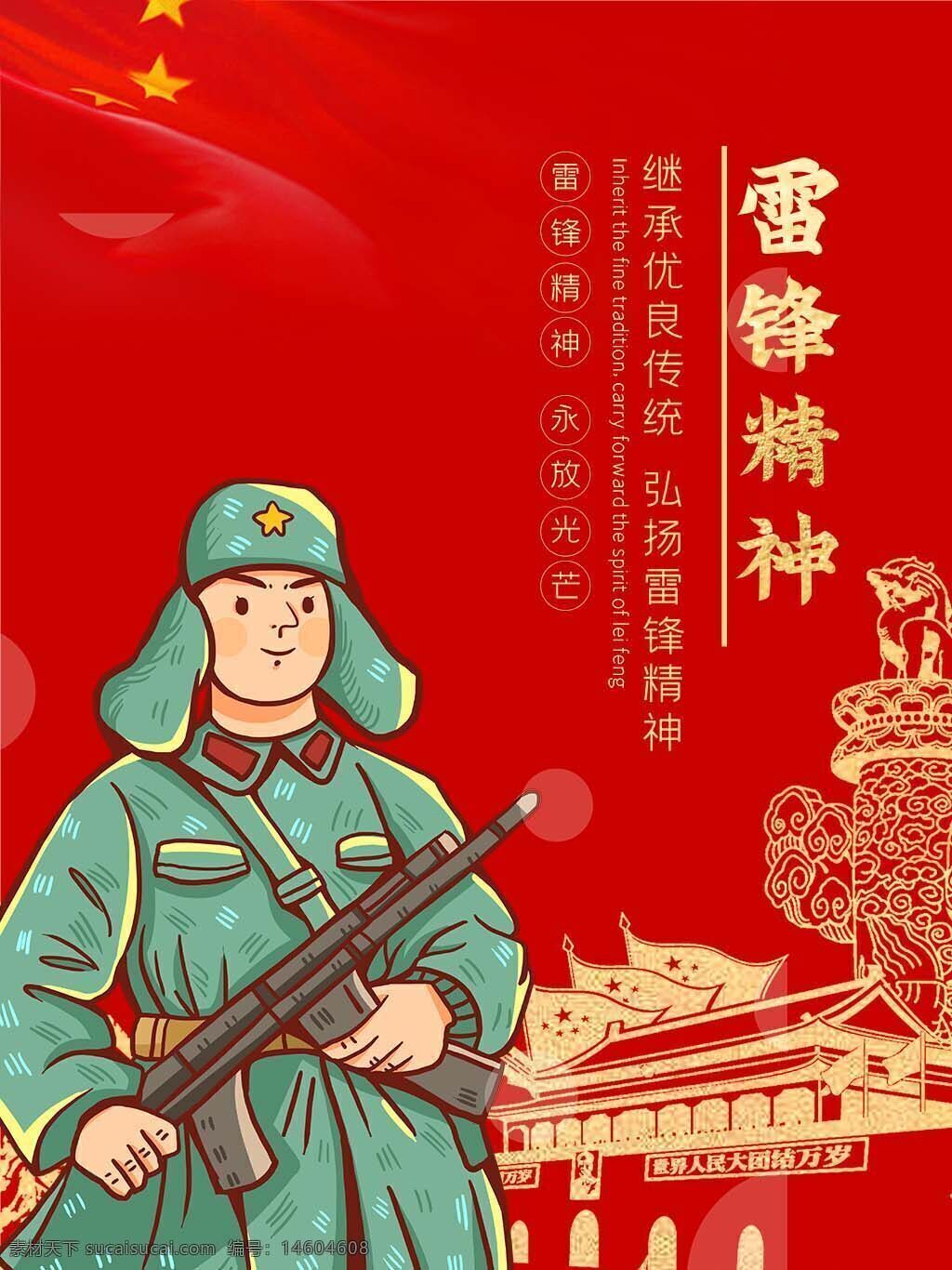 雷鋒精神 紅色海報(bào) 節(jié)日宣傳 傳承傳統(tǒng) 優(yōu)良傳統(tǒng) 弘揚(yáng)精神 愛(ài)國(guó)主義 公益活動(dòng) 革命精神 主題設(shè)計(jì) 視覺(jué)設(shè)計(jì) 宣傳海報(bào) 中國(guó)元素 紅色背景 文化傳承