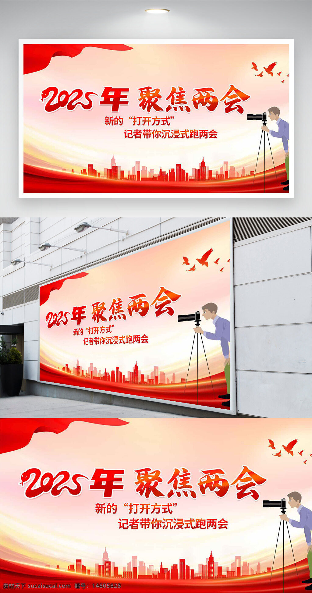 两会 2025年 聚焦两会 记者跑两会 社会主义风 红色背景 城市剪影 新闻报道 宣传海报 节日展板 政府会议 中国风 政治主题