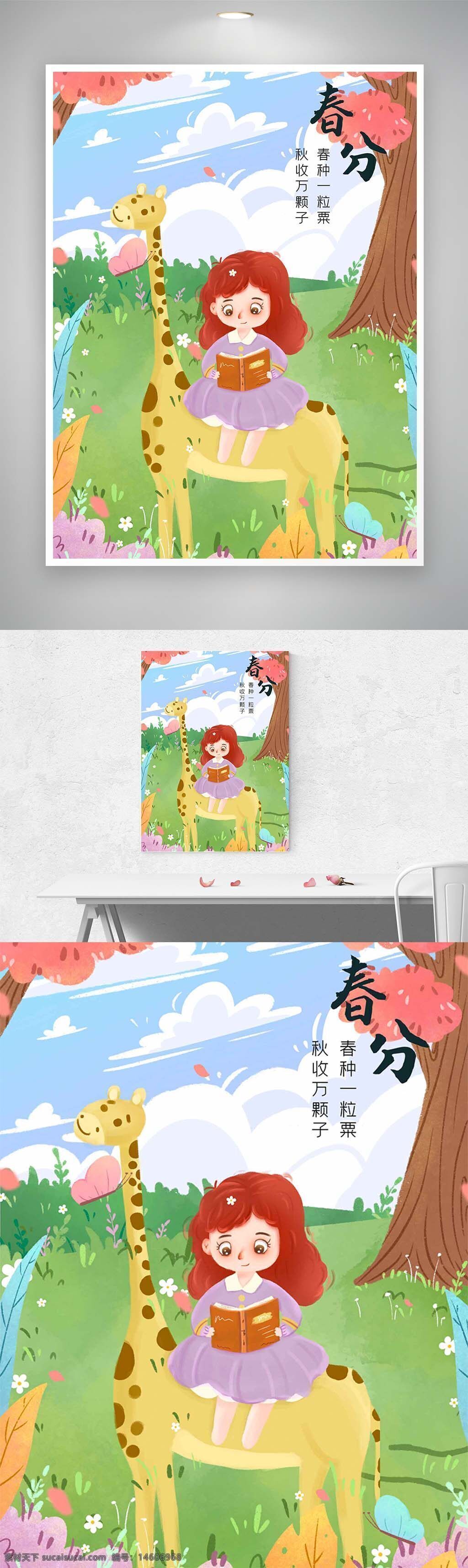 春分 節(jié)氣 春天 長(zhǎng)頸鹿 女孩 讀書 插畫 粉色花 自然 草地 童趣 卡通風(fēng) 清新 節(jié)日海報(bào) 唯美