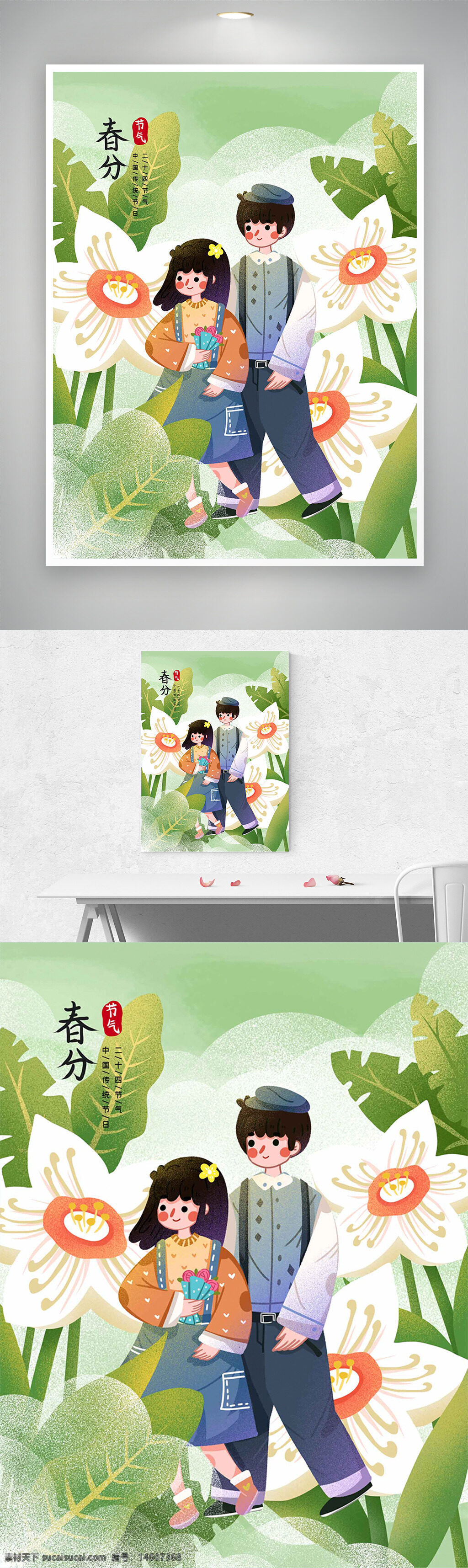 春分 節(jié)氣 踏青 卡通人物 可愛插畫 春季海報 白色花朵 綠葉背景 手繪風(fēng)格 二十四節(jié)氣 清新設(shè)計 自然主題 情侶形象 植物元素