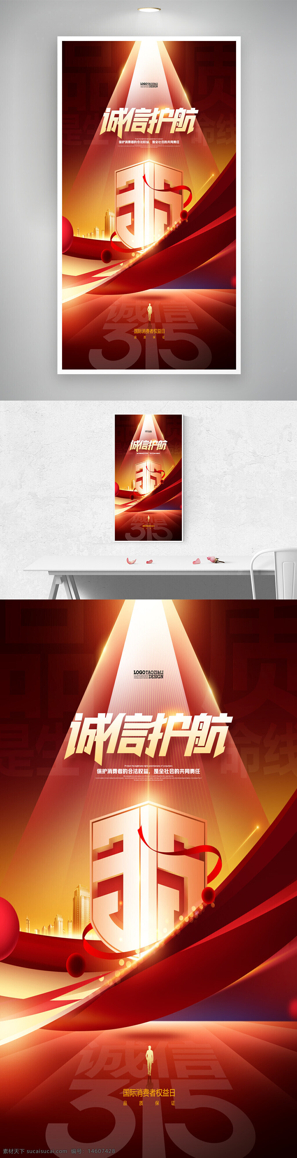 诚信海报 消费者权益日 315海报 企业宣传 红色主题 光影效果 创意设计 诚信护航 法律权益 社会责任 节日海报 公益宣传