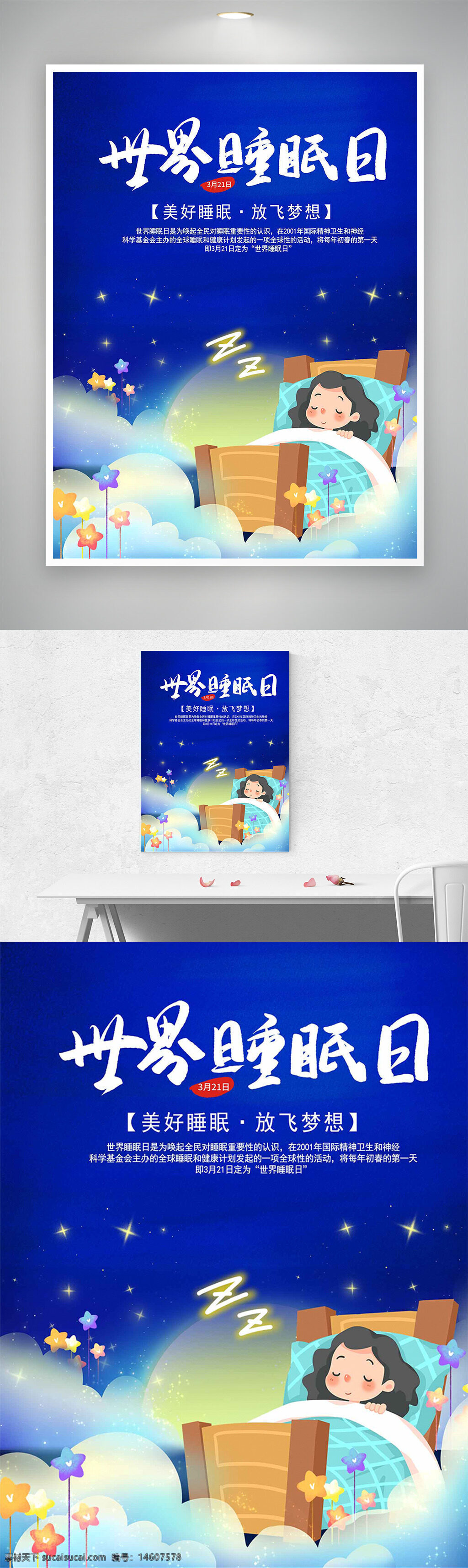 世界睡眠日 睡眠健康 卡通风格 蓝色背景 星空背景 创意设计 节日宣传 梦幻元素 睡眠主题 放飞梦想 云朵装饰 温馨氛围 儿童海报 健康生活
