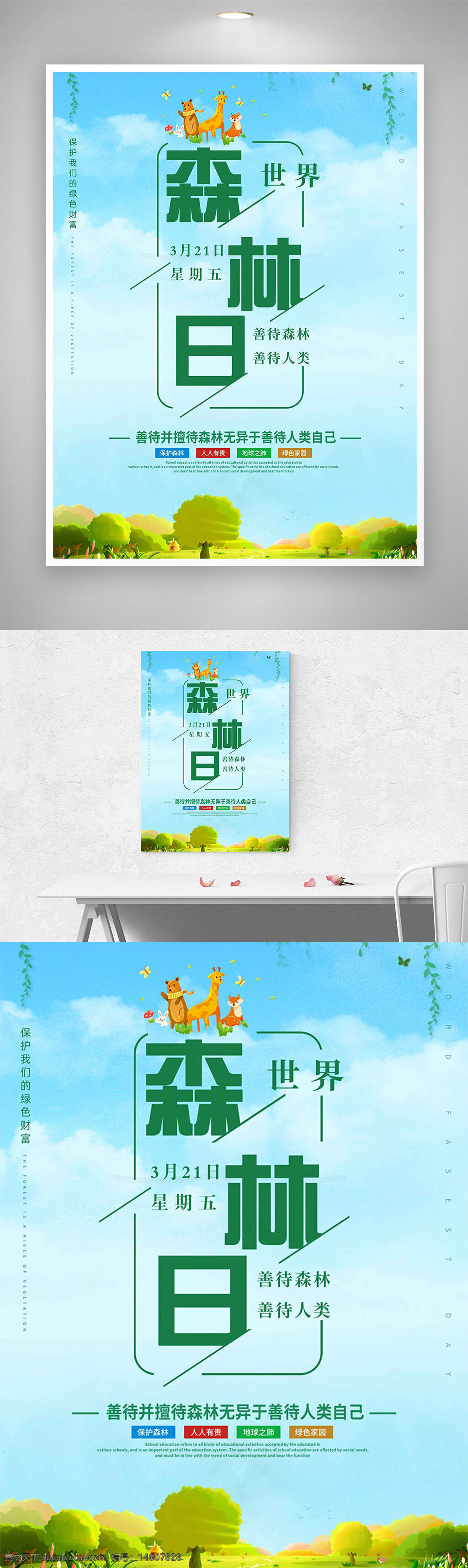 世界森林日 森林?；?环保海报 绿色环保 自然生态 野生动物 可爱插画 植树造林 绿色生活 生态平衡 公益宣传 节日海报 蓝天白云 低碳生活