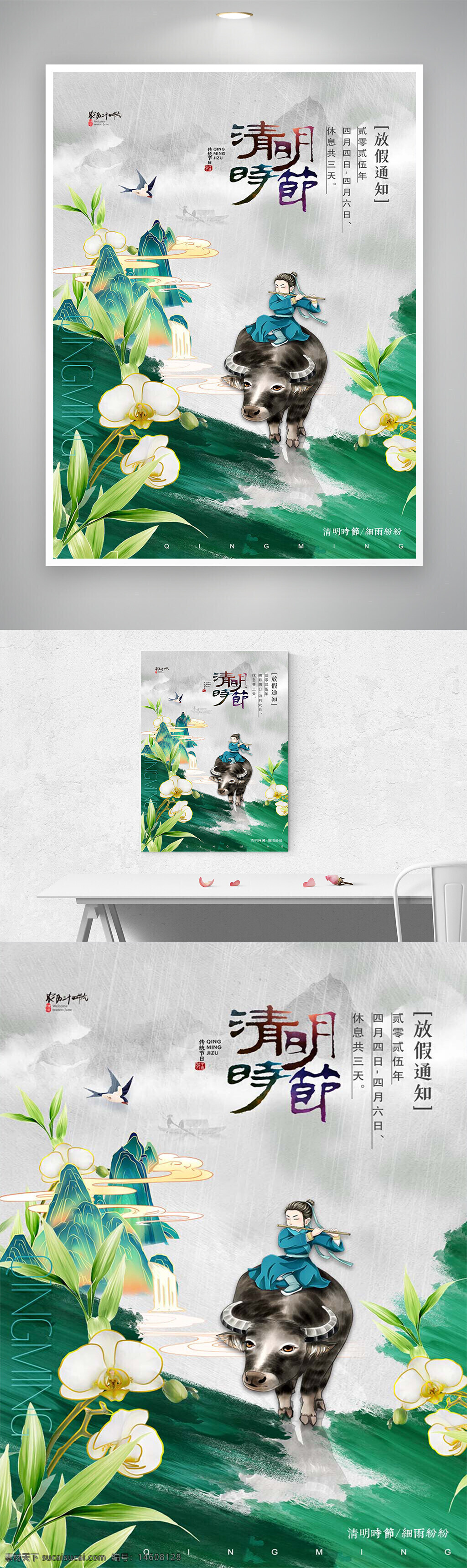 清明节 放假通知 国风海报 创意设计 中国传统节日 水墨风格 节日宣传 海报设计 文化传承 春季主题 牛背童子 自然景观 山水画风 清新风格 节日气氛
