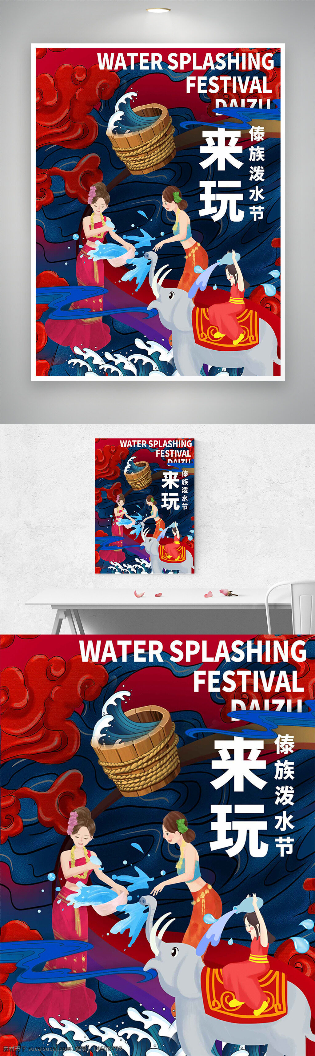 潑水節(jié) 傣族文化 節(jié)日海報(bào) 紅藍(lán)背景 波浪圖案 少女元素 傳統(tǒng)節(jié)日 水桶元素 大象元素 民族特色 慶?；顒?dòng) 潑水互動(dòng) 熱帶風(fēng)情 多彩設(shè)計(jì)