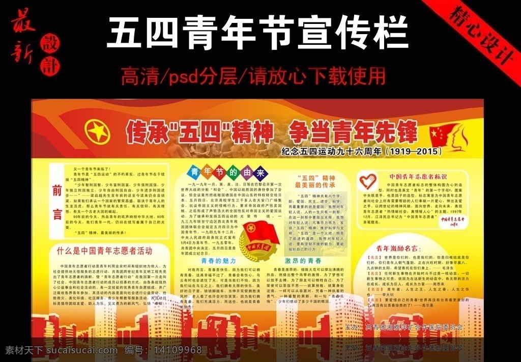 五四運(yùn)動(dòng) 五四青年節(jié) 五四展板 54青年節(jié) 五四 青年節(jié) 五四精神 五四背景 五四青年 展板 五四青年節(jié)日 五四青年節(jié)圖 54 中國(guó)青年節(jié) 五四背景圖 青年節(jié)展板 青年節(jié)宣傳欄 青年節(jié)宣傳畫 青年節(jié)海報(bào) 青年節(jié)背景 青年節(jié)板報(bào) 黑板報(bào) 小報(bào) 五四宣傳 五四宣傳欄 五四板報(bào) 五四運(yùn)動(dòng)展板 五四運(yùn)動(dòng)板報(bào) 五月節(jié)日 展板模板