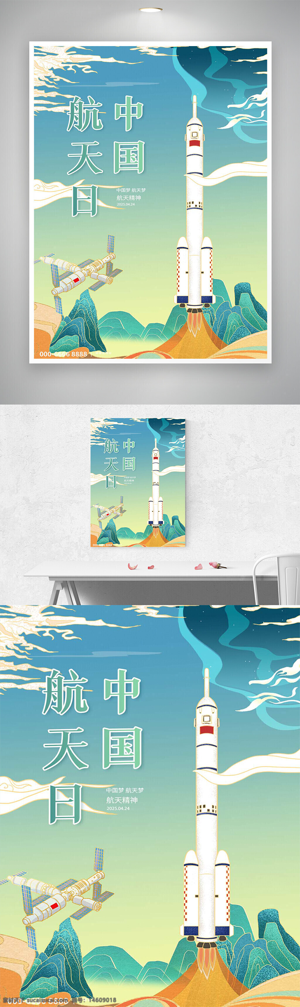 中国航天日 节日海报 国潮风格 创意设计 手绘插画 航天科技 火箭发射 太空探索 宇宙空间站 中国梦 航天精神 天宫空间站 未来科技 蓝天白云 山水背景