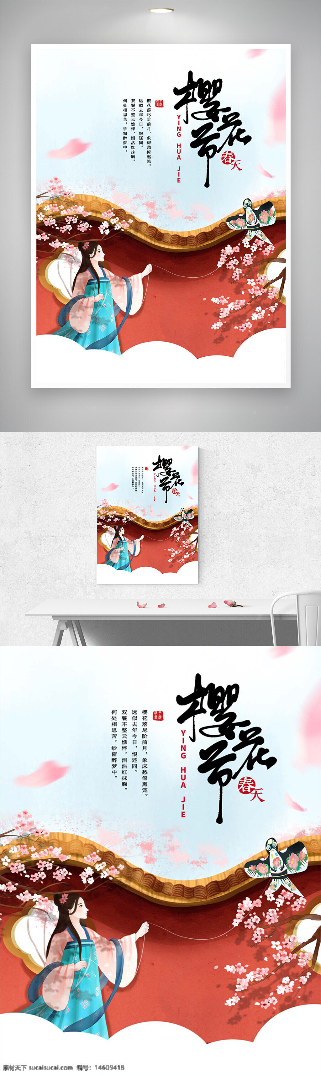 櫻花節(jié) 春天 國風(fēng) 海報設(shè)計 節(jié)日宣傳 古風(fēng)插畫 中國風(fēng) 傳統(tǒng)文化 山水畫風(fēng) 宣傳海報 唯美風(fēng)格 春季主題 手繪風(fēng)格 花卉元素
