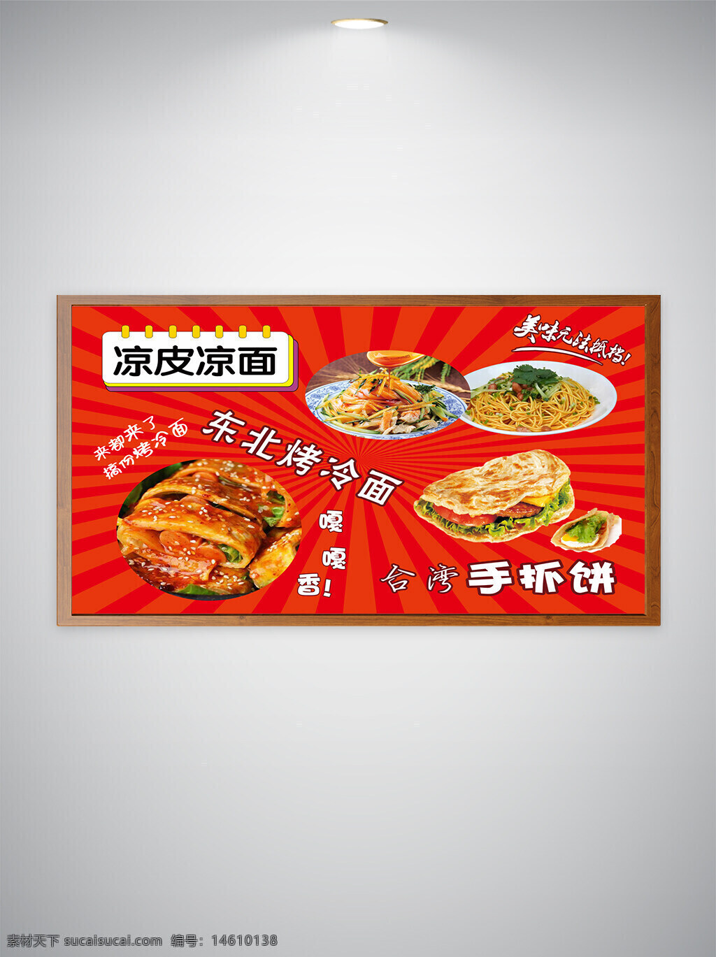 美食海报 凉皮凉面 东北烤冷面 手抓饼 小吃海报 食品宣传 餐饮广告 特色小吃 街头美食 视觉设计 中式美食 餐饮宣传