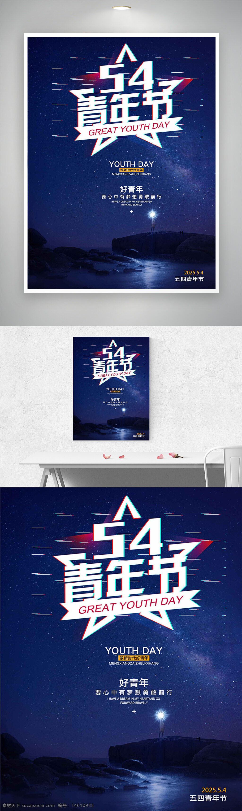 五四青年节 青春海报 节日海报 星空海报 浪漫设计 青年节主题 创意设计 励志文案 梦幻风格 静谧场景 五四精神 星空背景 青春励志 未来梦想