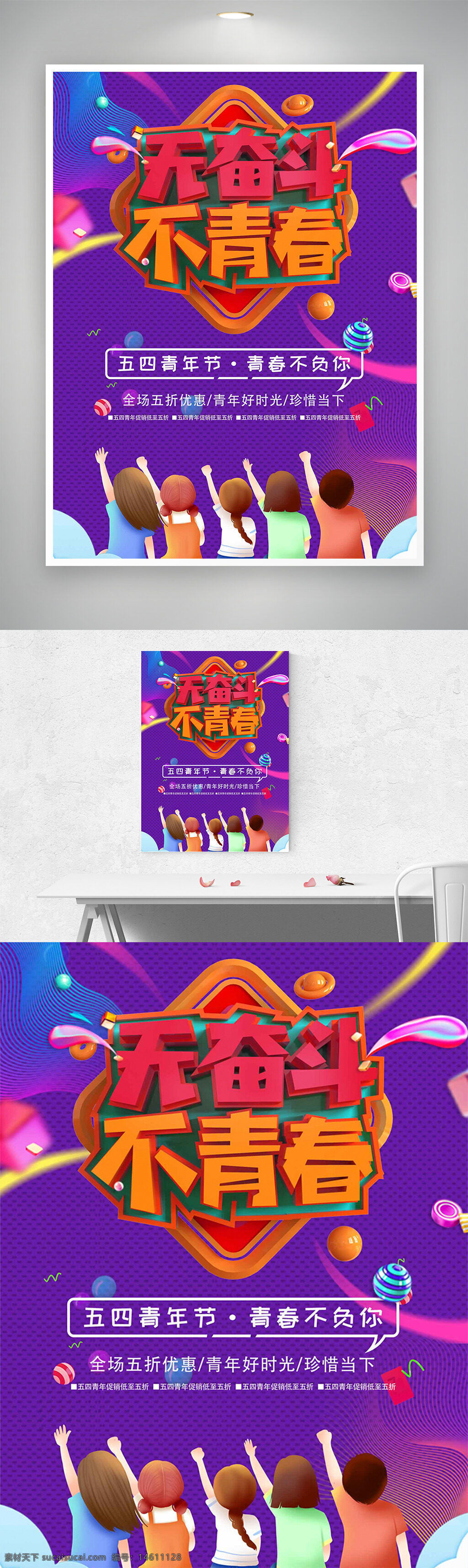 青年节 紫色背景 无奋斗不青春 节日海报 青春主题 五四青年节 励志宣传 热血青春 促销活动 海报设计 青春活力 年轻人元素 团体背影