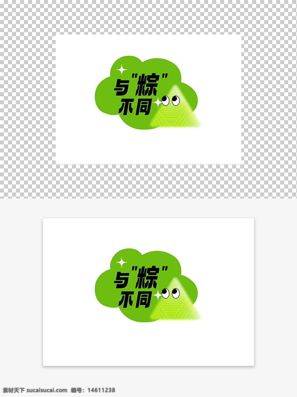 端午節(jié) 藝術字 綠色 簡約 創(chuàng)意設計 粽子元素 傳統(tǒng)節(jié)日 節(jié)日宣傳 設計素材 現(xiàn)代風格 卡通風格 中國文化 節(jié)日標語 視覺設計