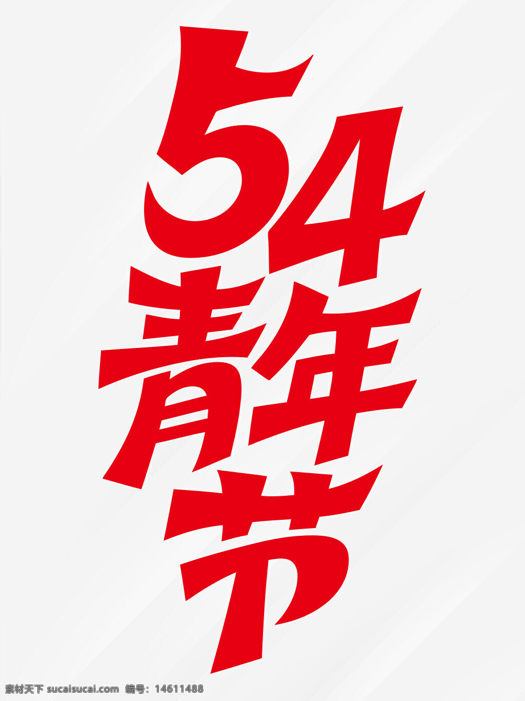 五四青年節(jié) 紅色藝術(shù)字 手繪字體設計 青春主題 節(jié)日慶祝 藝術(shù)字素材 現(xiàn)代設計元素 中國傳統(tǒng)節(jié)日 五四運動紀念 青年節(jié)宣傳 節(jié)日文化 紅色主題設計 手繪藝術(shù)字 節(jié)日海報素材