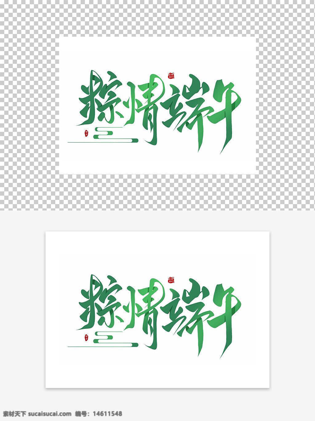 端午節(jié) 粽情端午 藝術(shù)字設(shè)計 傳統(tǒng)節(jié)日 中國風(fēng) 創(chuàng)意字體 節(jié)日藝術(shù)字 綠色字體 粽子元素 書法藝術(shù) 節(jié)日主題 手寫藝術(shù)字 節(jié)慶設(shè)計 文化傳承 端午藝術(shù)字