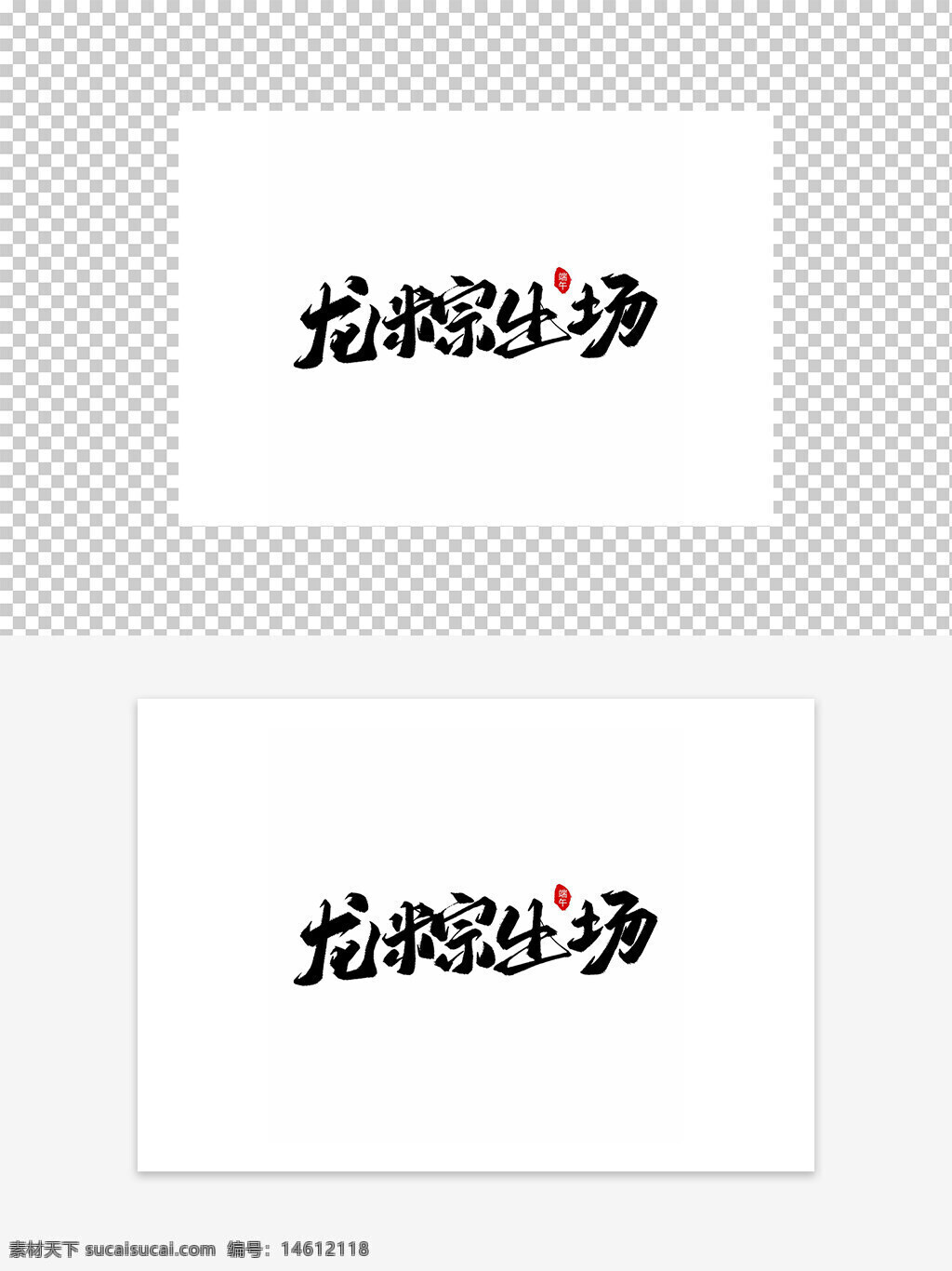 端午節(jié) 龍粽 毛筆字 藝術(shù)字 設(shè)計(jì)元素 中國傳統(tǒng)節(jié)日 手寫字體 書法藝術(shù) 節(jié)日海報(bào) 創(chuàng)意設(shè)計(jì) 平面設(shè)計(jì) 粽子 節(jié)日文化 黑白設(shè)計(jì)