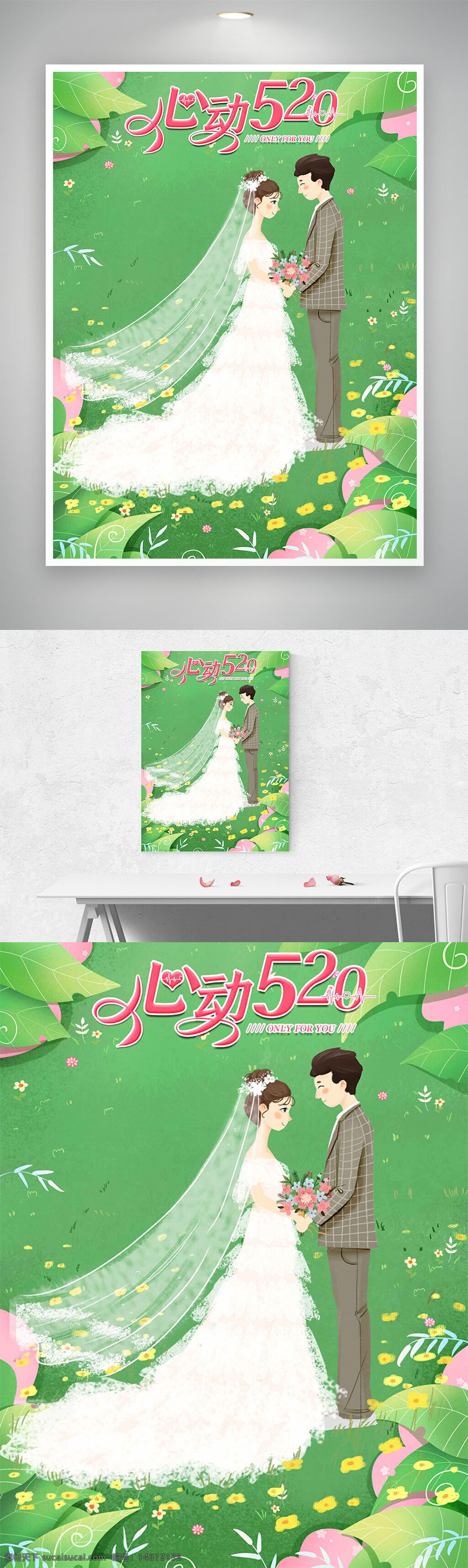 清新绿色 户外婚礼 情人节海报 心动520 浪漫婚礼 婚纱礼服 唯美插画 卡通风格 爱意表达 婚礼主题 鲜花背景 情侣形象 绿色清新风