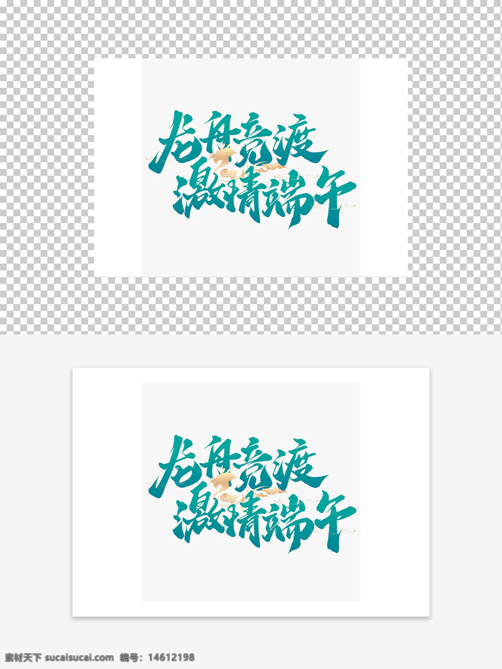 龍舟競渡 激情端午 藝術(shù)字設(shè)計 國風藝術(shù)字 端午節(jié)素材 傳統(tǒng)節(jié)日 龍舟文化 平面廣告 設(shè)計元素 節(jié)日藝術(shù)字 端午節(jié)創(chuàng)意 國潮風格 書法藝術(shù) 節(jié)日慶祝