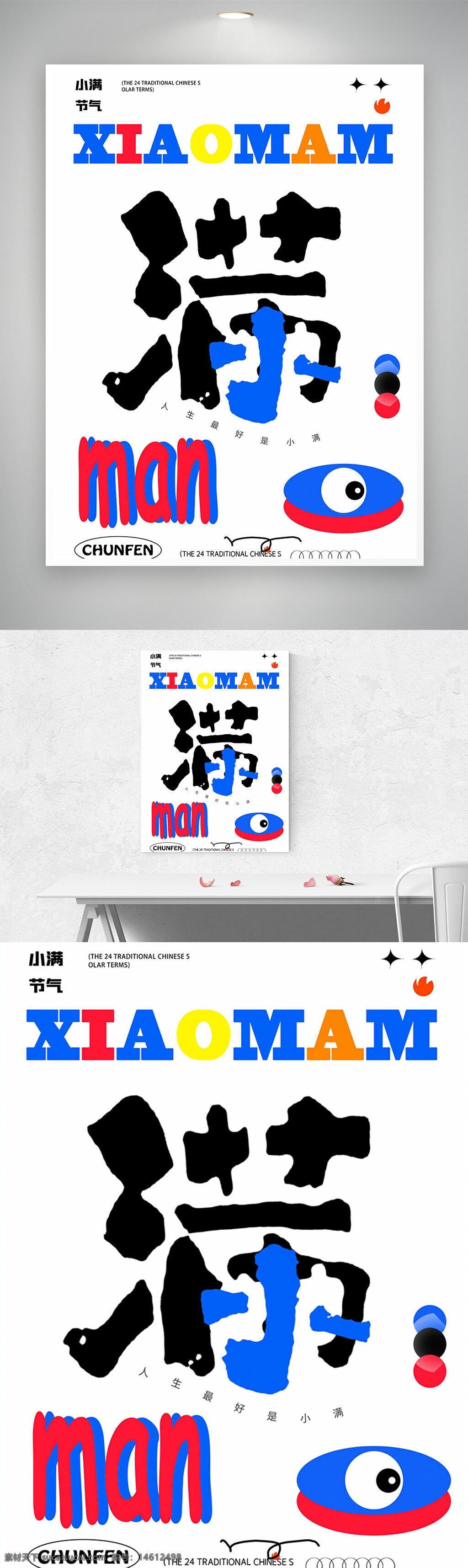 小满 节气 二十四节气 海报设计 插画风格 独眼元素 彩色设计 创意海报 中国传统文化 节气宣传 现代艺术 简约风格