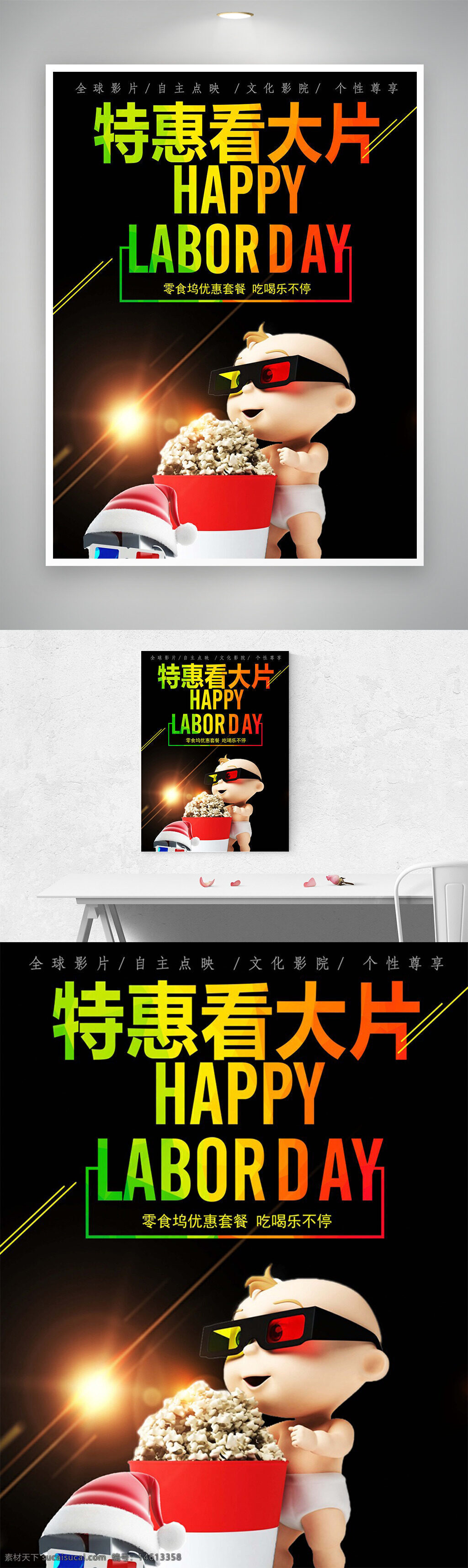電影海報(bào) 創(chuàng)意設(shè)計(jì) 黑色背景 卡通插畫 兒童形象 特惠促銷 勞動(dòng)節(jié)主題 快樂觀影 零食套餐 3d眼鏡 爆米花 文化影院 全球影片
