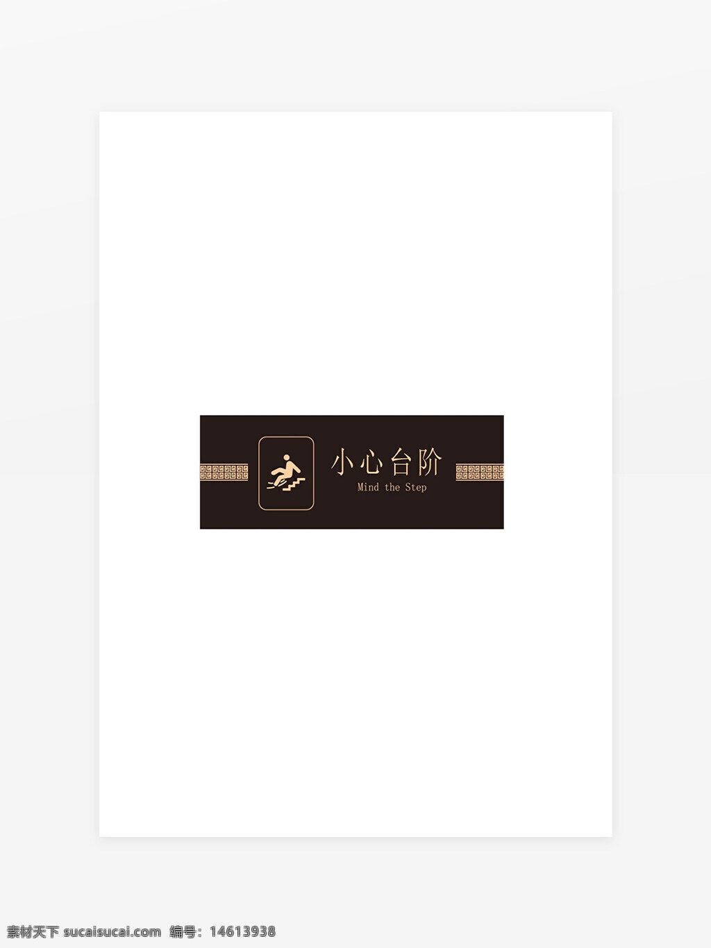 警示標(biāo)識(shí) 臺(tái)階提示 安全標(biāo)識(shí)牌 中文警示牌 溫馨提示標(biāo)志 防滑提示 步梯安全 公共場(chǎng)所標(biāo)識(shí) 平面設(shè)計(jì)標(biāo)識(shí) logo設(shè)計(jì)素材 安全提示牌 室內(nèi)安全標(biāo)識(shí) 臺(tái)階安全警示 注意安全標(biāo)志 公共安全提示牌