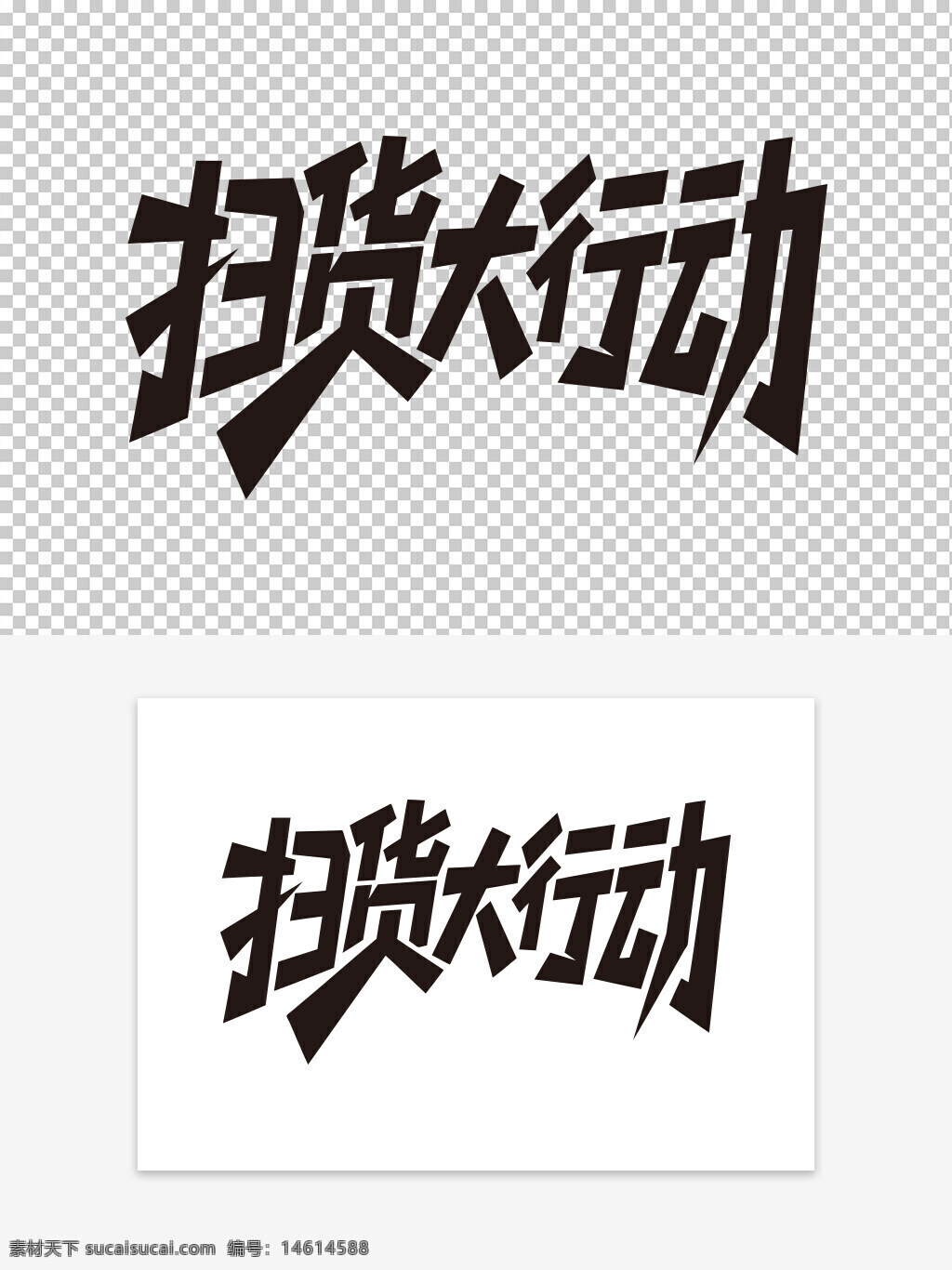 掃貨大行動(dòng) 簡(jiǎn)約風(fēng)格 電商促銷 創(chuàng)意設(shè)計(jì) 購(gòu)物活動(dòng) 字體設(shè)計(jì) 促銷標(biāo)語(yǔ) 電商活動(dòng) 商品促銷 節(jié)日促銷 商業(yè)廣告 特價(jià)活動(dòng) 黑色字體