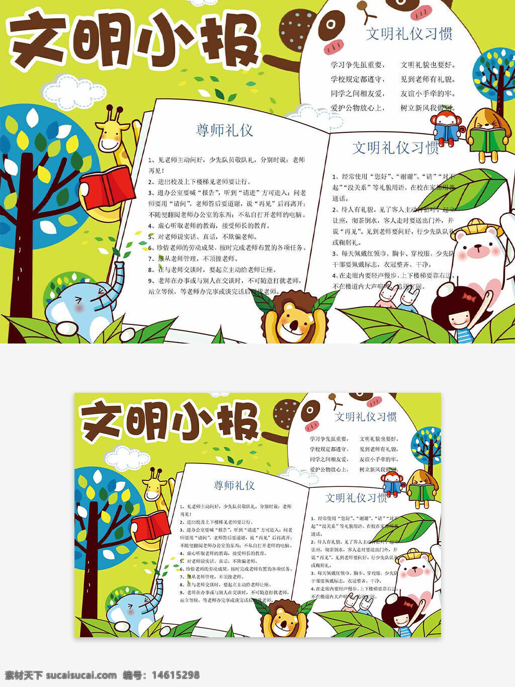 卡通插畫 動物插畫 創(chuàng)意邊框 文明主題 手抄報設計 環(huán)保公益 卡通風格 兒童教育 綠色環(huán)保 禮儀宣傳 扁平風格 公益宣傳 校園文化 文明禮儀