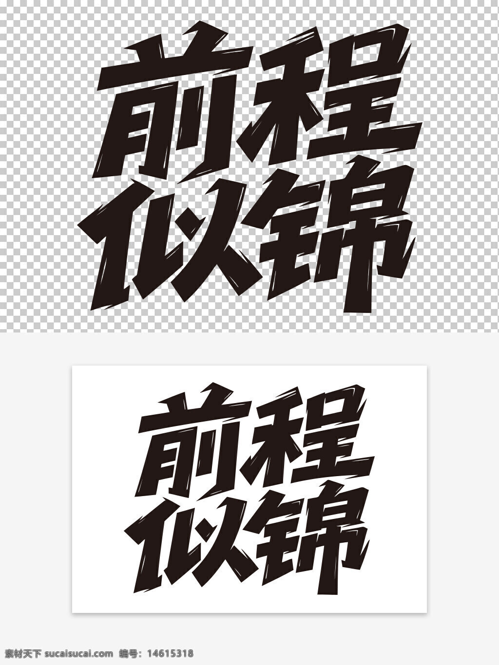 前程似錦 勵(lì)志標(biāo)語 手寫藝術(shù)字 創(chuàng)意字體 文字設(shè)計(jì) 書法藝術(shù) 中國風(fēng)藝術(shù)字 勵(lì)志語錄 藝術(shù)字體 廣告設(shè)計(jì) 激勵(lì)短語 黑色字體 美好祝愿