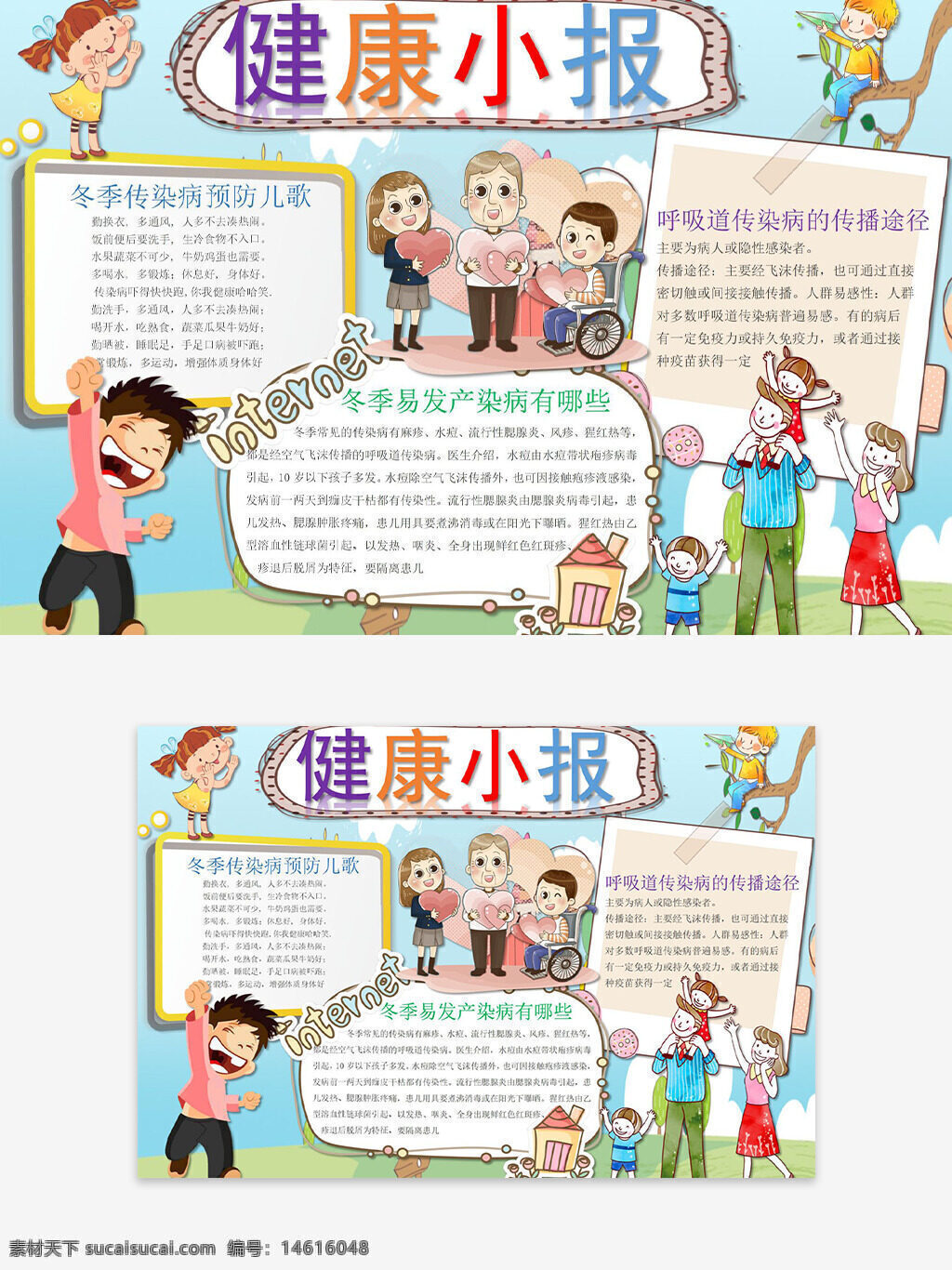健康小報 卡通插畫 創(chuàng)意設(shè)計 兒童健康 冬季預(yù)防 疾病傳播 呼吸道疾病 安全知識 健康主題 清新背景 教育宣傳 卡通人物 健康知識