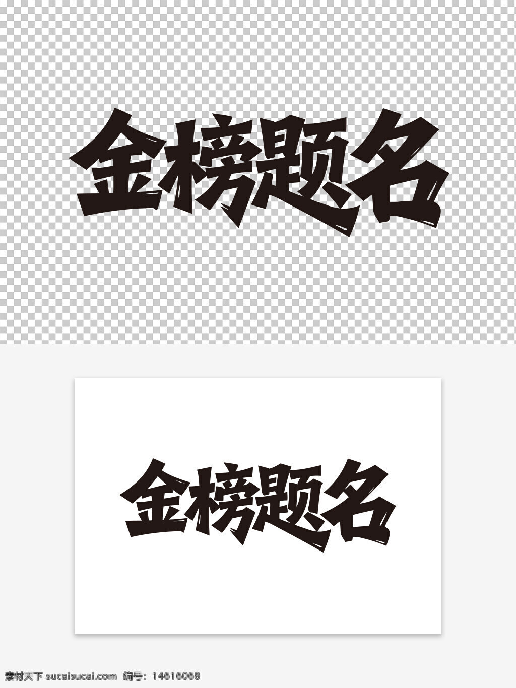 金榜題名 手寫字體 勵(lì)志語錄 藝術(shù)字設(shè)計(jì) 毛筆風(fēng)格 中國風(fēng) 考試祝福 青春奮斗 書法藝術(shù) 高考加油 勵(lì)志標(biāo)語