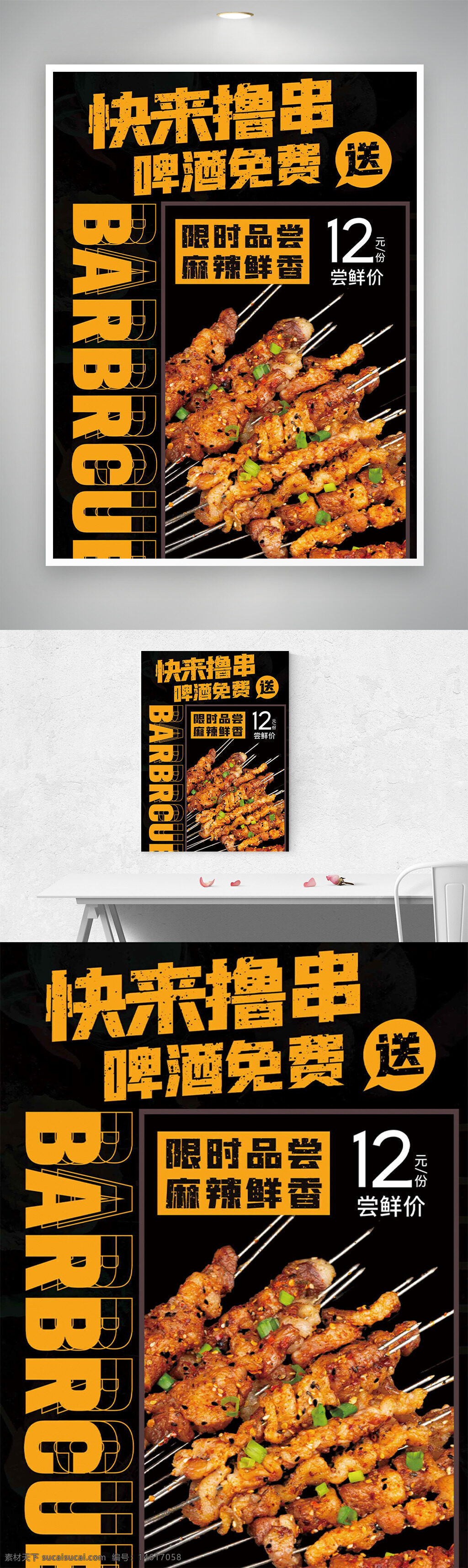 燒烤促銷 麻辣鮮香 限時品嘗 免費啤酒 燒烤美味 促銷海報 餐飲促銷 燒烤串 啤酒贈送 餐飲海報 燒烤活動 麻辣燒烤 優(yōu)惠活動