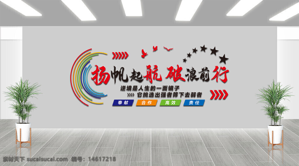 企業(yè)文化墻 企業(yè)形象 文化宣傳 團隊精神 創(chuàng)意設計 奉獻精神 合作理念 高效工作 責任擔當 創(chuàng)新理念 彩色線條 星星圖案 揚帆起航 破浪前行