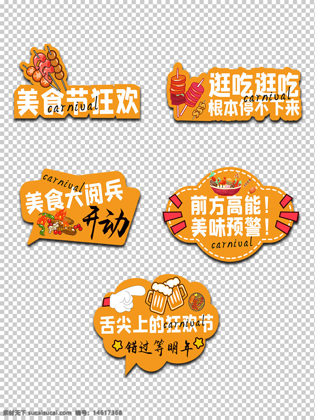 美食節(jié) 手舉牌 美食狂歡 餐飲促銷 創(chuàng)意設(shè)計(jì) 美味預(yù)警 美食大閱兵 卡通風(fēng)格 節(jié)日活動(dòng) 餐飲文化 視覺設(shè)計(jì) 餐飲主題 趣味圖案
