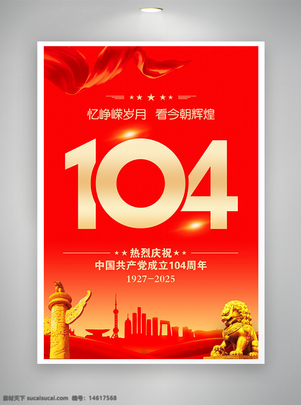 建黨節(jié) 黨建海報 紅色背景 七一主題 慶?；顒?創(chuàng)意海報 大氣設(shè)計 愛國主題 節(jié)日慶典 黨史宣傳 金色石獅 金色華表 紅飄帶 城市剪影