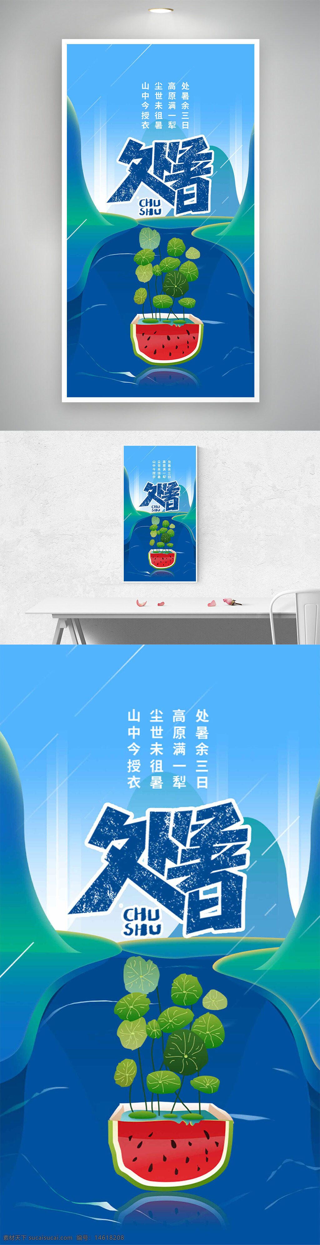 處暑 傳統(tǒng)節(jié)氣 創(chuàng)意插畫 手繪風(fēng)格 西瓜圖案 荷葉圖案 遠(yuǎn)山背景 清新風(fēng)格 傳統(tǒng)文化 自然景觀 綠色植物 文化傳承 季節(jié)更替 氣候變化